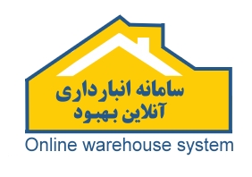 نسخه آزمایشی سیستم انبارداری آنلاین